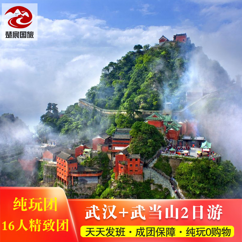 【16人vip小团】湖北武汉+武当山2日游 省博物馆 黄鹤楼 访武当 - 定制游预订