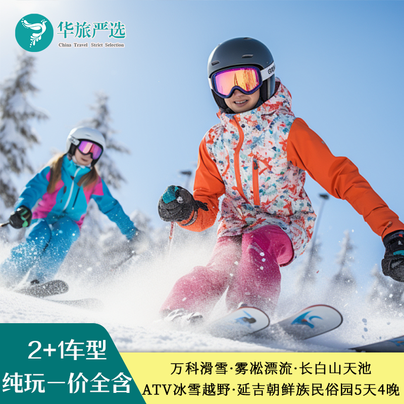 2+1车型 东北长春万科滑雪雾凇漂流长白山延吉朝鲜族民俗园5天4晚 - 定制游预订