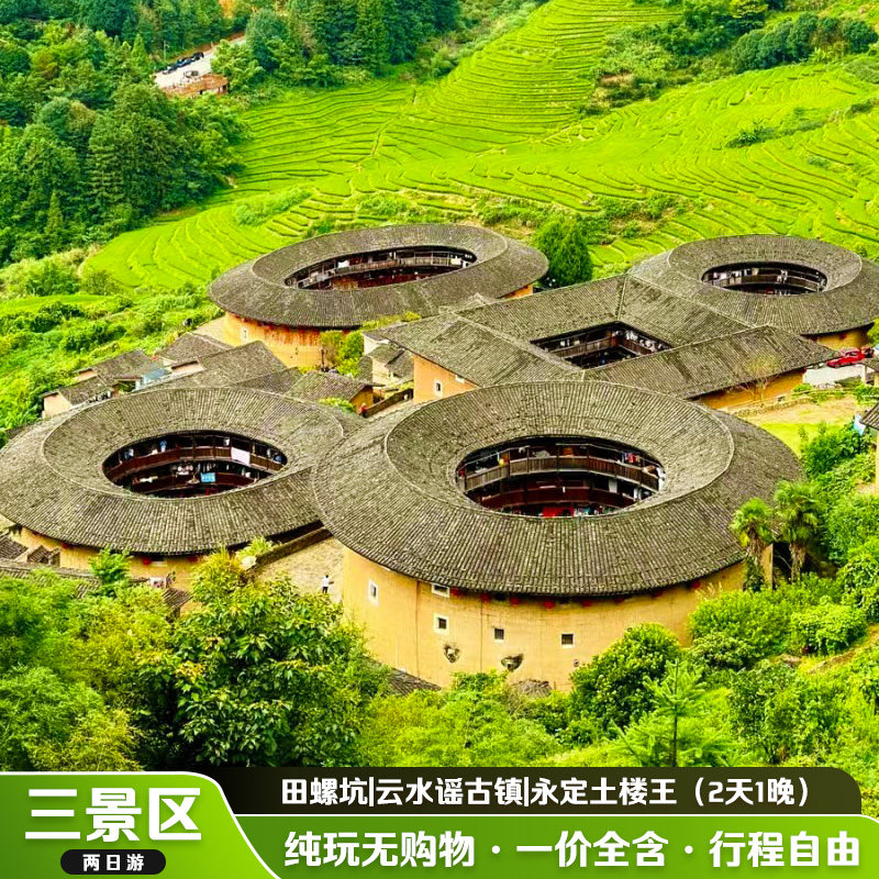 福建土楼田螺坑土楼+云水谣+永定土楼【夜宿云水谣】纯玩2日游 - 定制游预订
