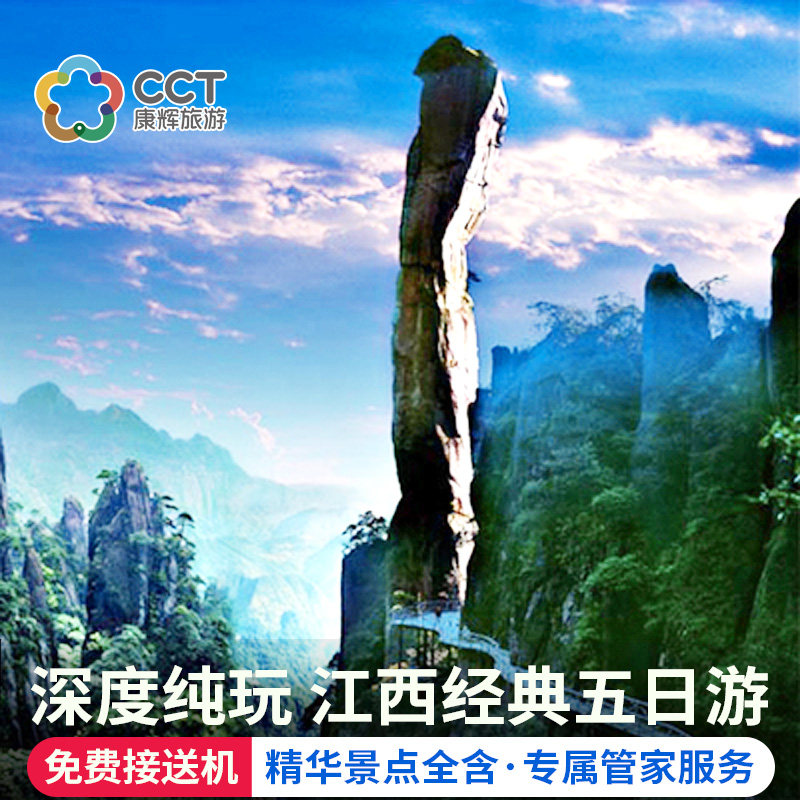 江西旅游5天4晚庐山景德镇婺源篁岭婺女洲三清山望仙谷纯玩跟团游 - 定制游预订