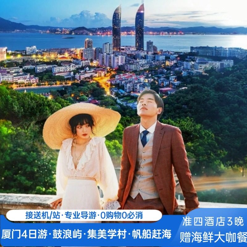 鼓浪屿/帆船赶海4天3晚 0购物不强制·三钻酒店3晚连住 - 定制游预订