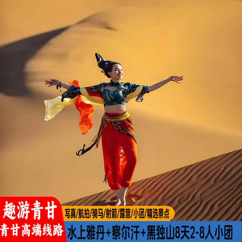西北青甘大环线8天7晚2-8人小团水上雅丹台东黑独山莫高窟察尔汗