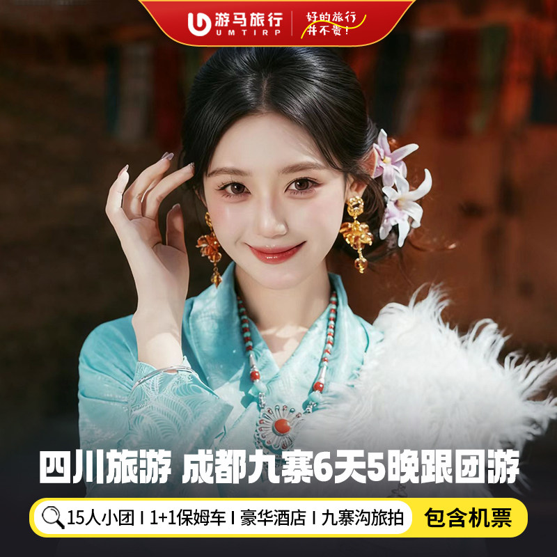 15人纯玩含机票 四川旅游成都九寨沟三星堆熊猫基地6天5晚跟团游 - 定制游预订