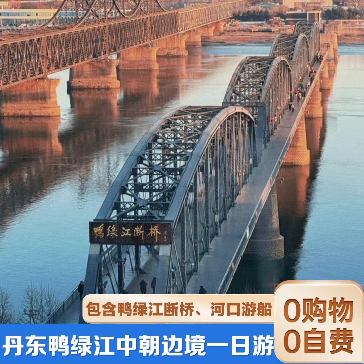 【沈阳起止】丹东鸭绿江断桥、抗美援朝纪念馆、虎山长城一日游 - 定制游预订