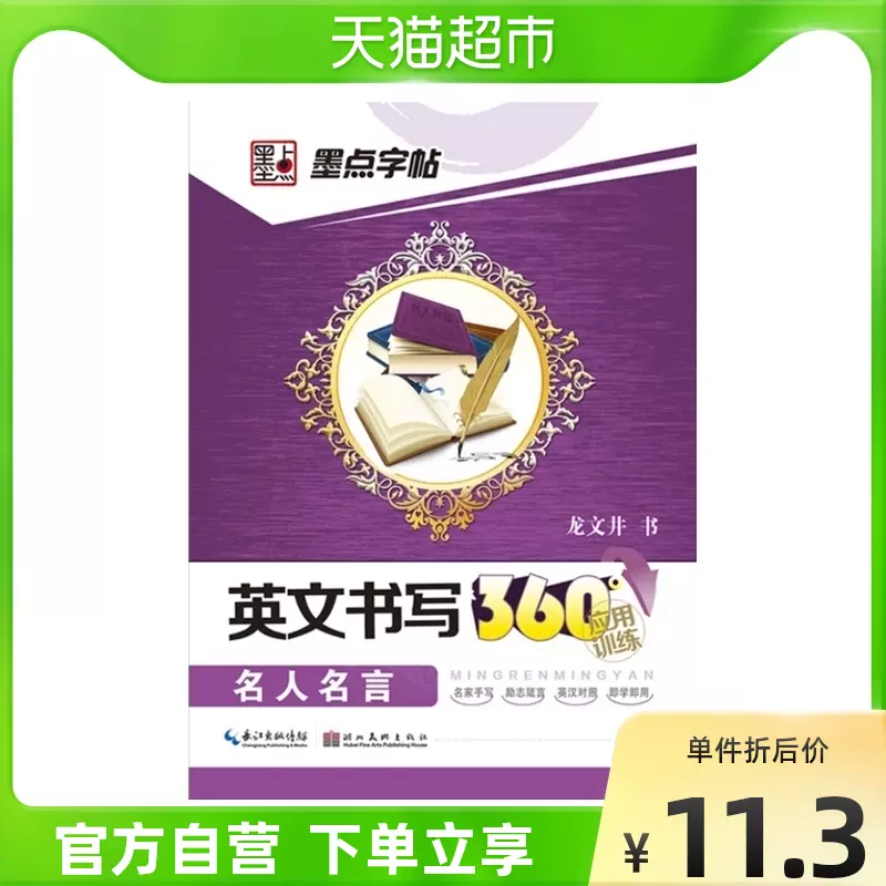 名人名言英文书写360 应用训练楷书圆体钢笔英语写作文新华 名人名言英文书写360 应用训练楷书圆体钢笔英语写作文新华