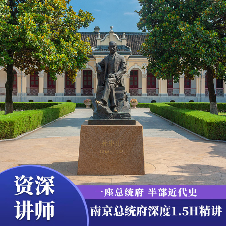南京总统府文史大咖1.5H精讲/含门票/可选场次/含耳麦/金牌讲师 - 定制游预订