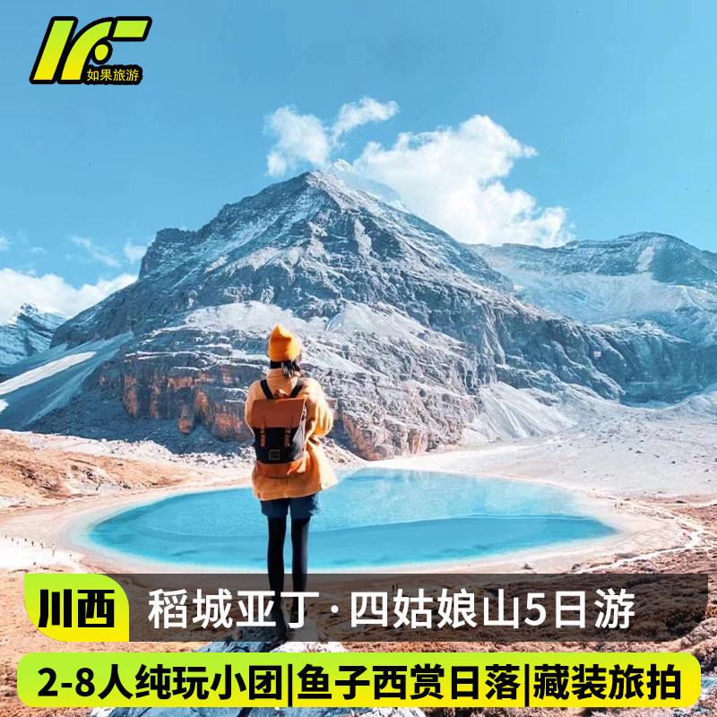 2-8人小团 成都到川西5天4晚稻城亚丁旅游四姑娘山鱼子西跟团游 - 定制游预订