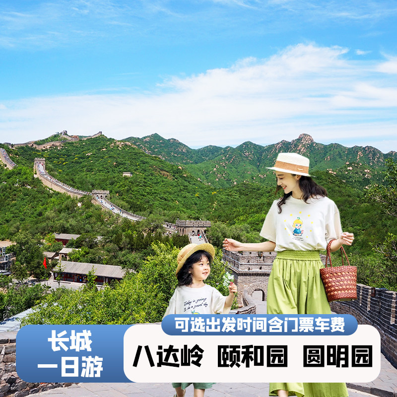 北京一日游旅游八达岭长城颐和园圆明园含门票讲解无购物跟团游 - 定制游预订