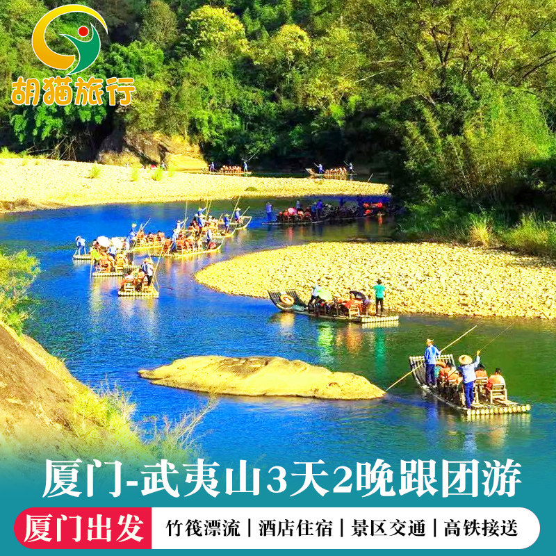 厦门出发南平武夷山动车2晚3日跟团游往返高铁票 武夷山2-12人团 - 定制游预订