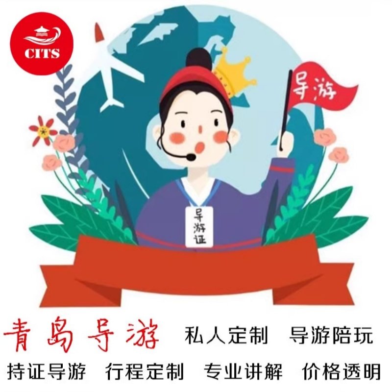 青岛市崂山旅游一日游私人陪玩自驾车聘导游讲解向导司机开车服务 - 定制游预订