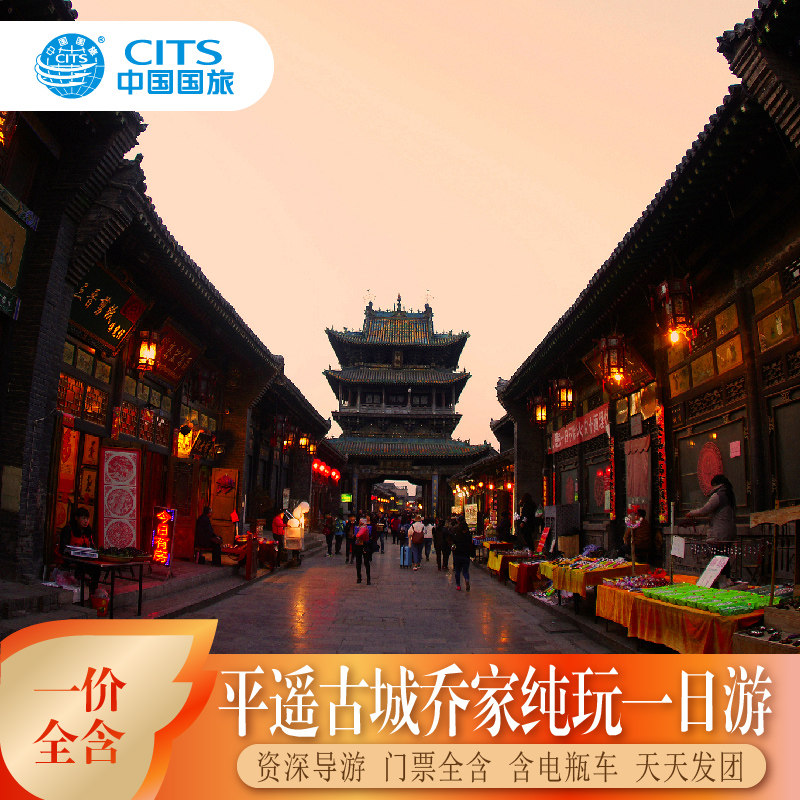 山西平遥古城+乔家大院1日品质跟团游 太原出发/可代定古城客栈 - 定制游预订