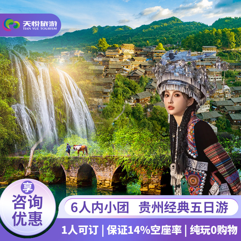 1-6人小团贵州旅游纯玩5天4晚黄果树小七孔西江苗寨贵阳青岩 - 定制游预订