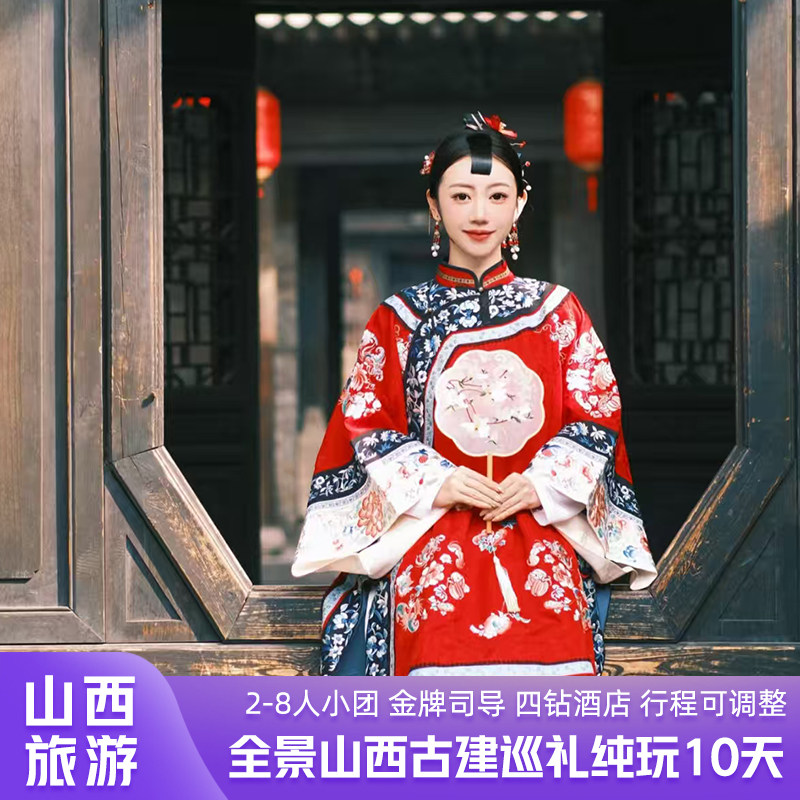全景山西旅游10天9晚三大院3大世遗晋祠小西天精选四钻酒店纯玩团 - 定制游预订