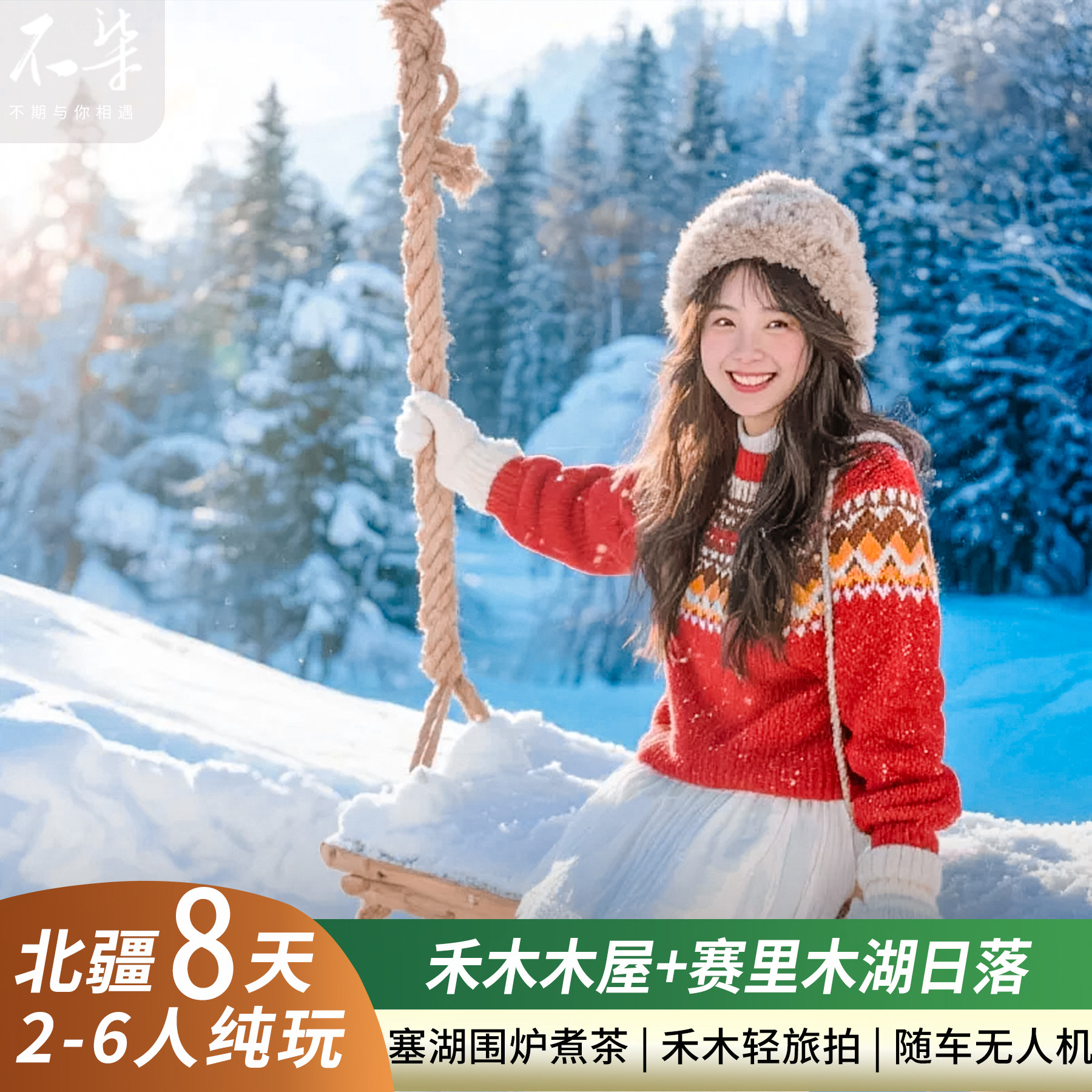 性价比纯玩小团新疆旅游北疆阿勒泰喀纳斯禾木赛里木湖8日游 - 定制游预订