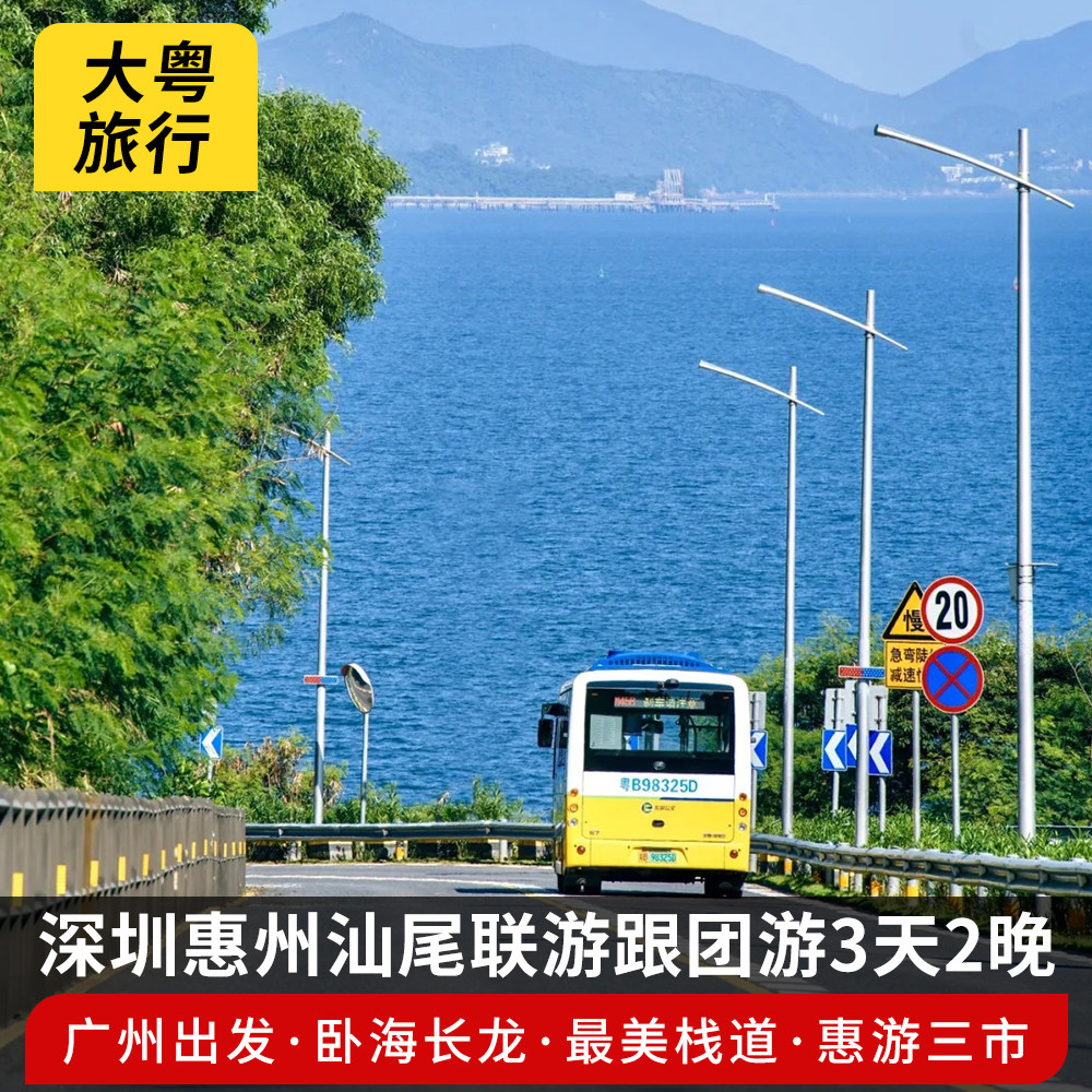 【广州出发】跨越卧海长龙·深中通道深圳惠州汕尾联游跟团3天2晚 - 定制游预订