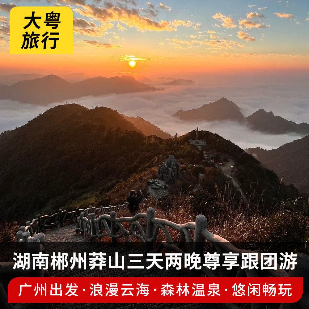 【广州出发】湖南郴州3天2晚莽山国家森林公园/天台山景区跟团游 - 定制游预订