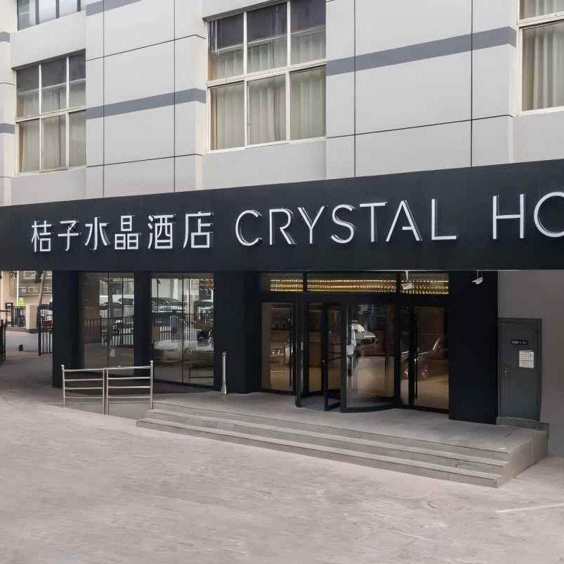 南京总统府中山东路桔子水晶酒店 高级大床房 2天1晚+六朝博 - 定制游预订