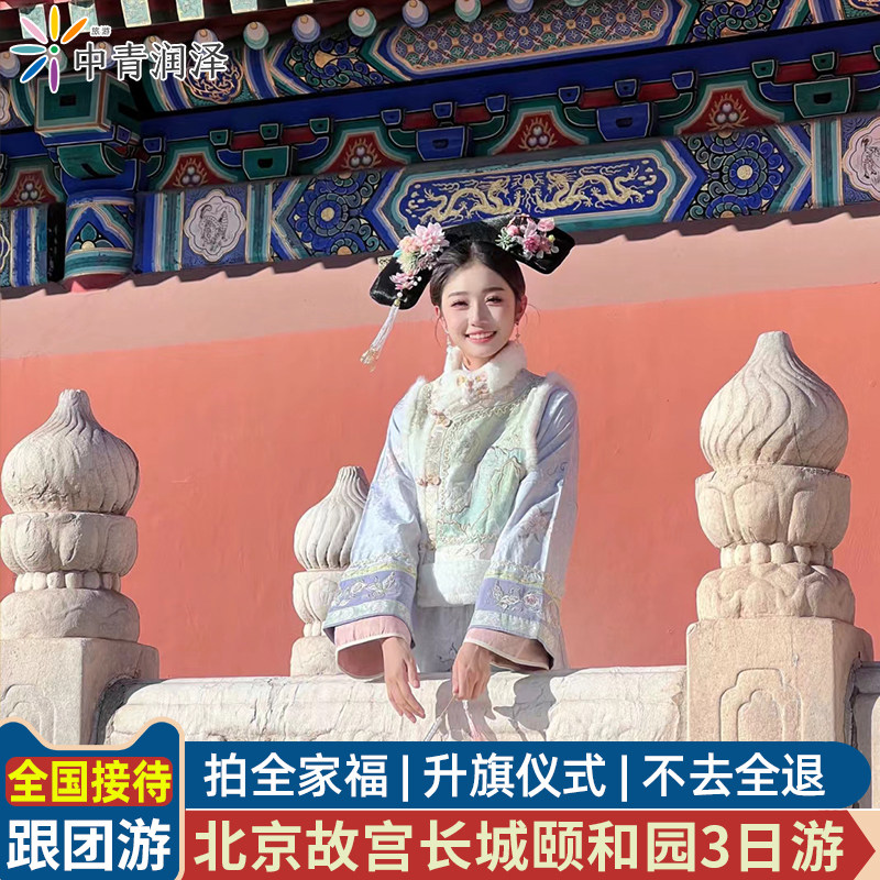 北京旅游3天2晚跟团游故宫长城颐和园天安门亲子家庭三日飞猪旅行 - 定制游预订