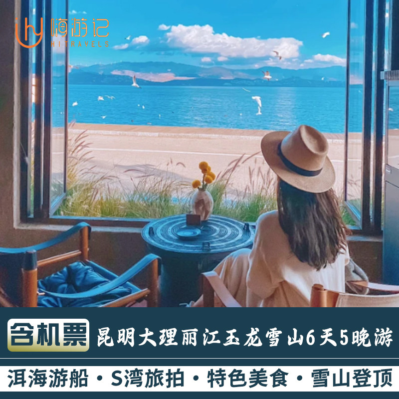【含往返机票】云南旅游昆明大理丽江玉龙雪山6天5晚跟团游 - 定制游预订
