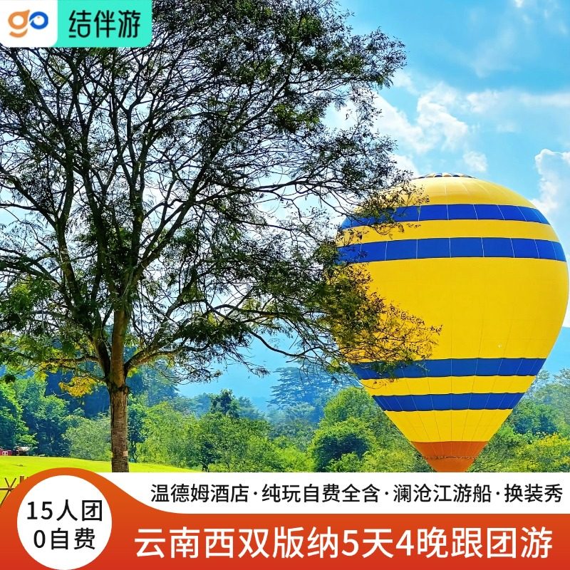 15人团0自费+温德姆酒店西双版纳真纯玩5日游植物园野象谷跟拍 - 定制游预订