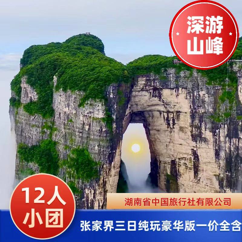 12人小团张家界森林公园/天门山3日游纯玩+豪华一价全含 - 定制游预订