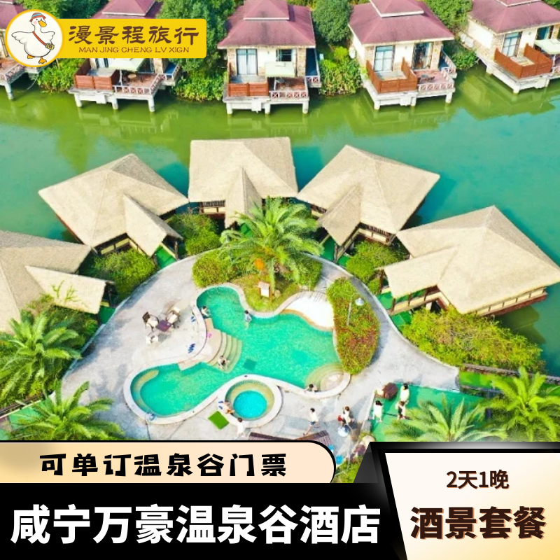 咸宁万豪温泉谷大酒店潜山森林公园温泉谷温泉门票套餐 - 定制游预订