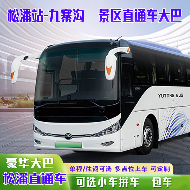 【松潘站--九寨沟/九寨沟--松潘站】松潘到九寨沟直通车可选小车 - 定制游预订