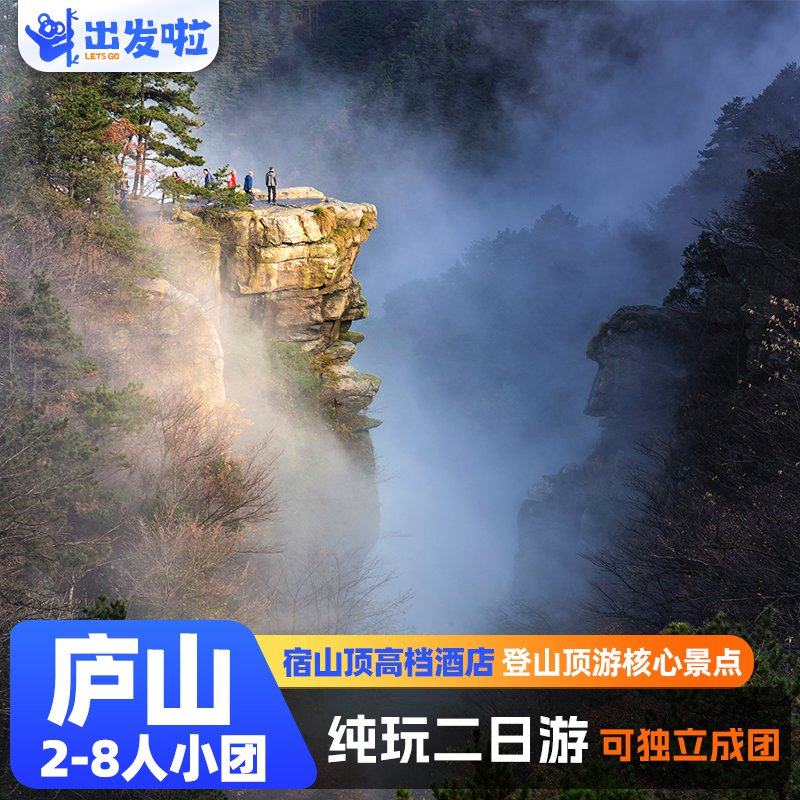 庐山2日游 2-8人小团 登顶夜宿牯岭镇 美庐 三叠泉瀑布 - 定制游预订