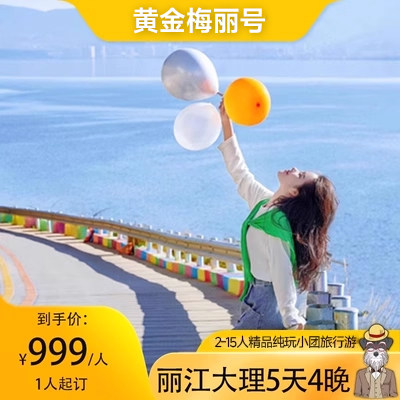 云南旅行丽江大理泸沽湖香格里拉5天4晚2-15人精品纯玩小团旅行游 - 定制游预订