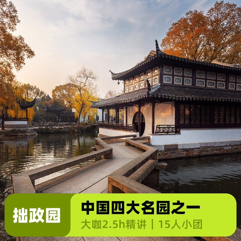 大咖说·bikego苏州拙政园2.5h讲解可选含门票15人小团江苏旅游 - 定制游预订