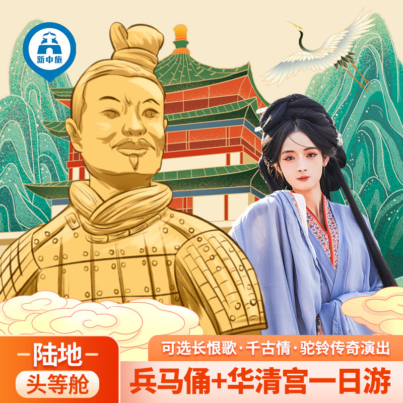 寻根头等舱西安兵马俑华清宫讲师一日游可选长恨歌千古情驼铃传奇 - 定制游预订