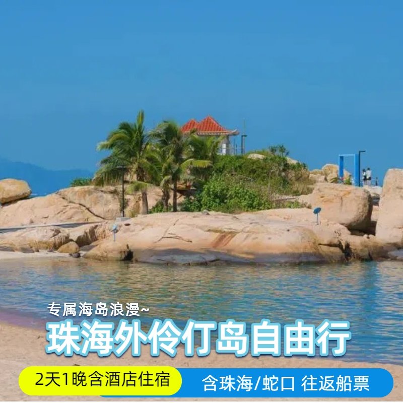 【双十二好价】珠海外伶仃岛自由行 2天1晚 近海酒店含往返船票+码头接送 - 定制游预订