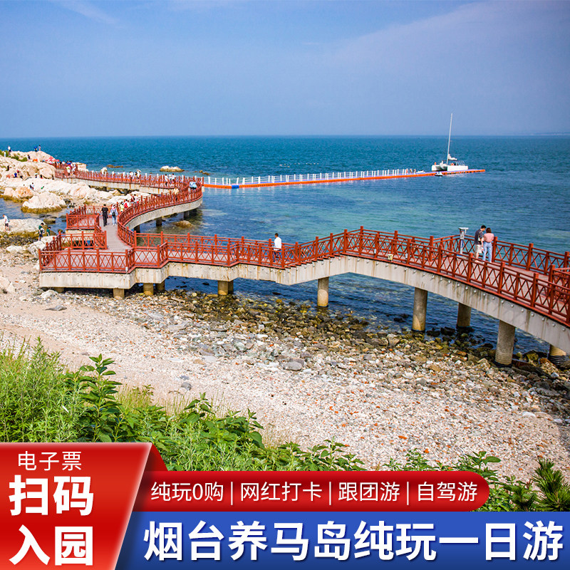 养马岛+渔人码头+月亮湾+烟台山一日游【可选8人小团0购物】 - 定制游预订