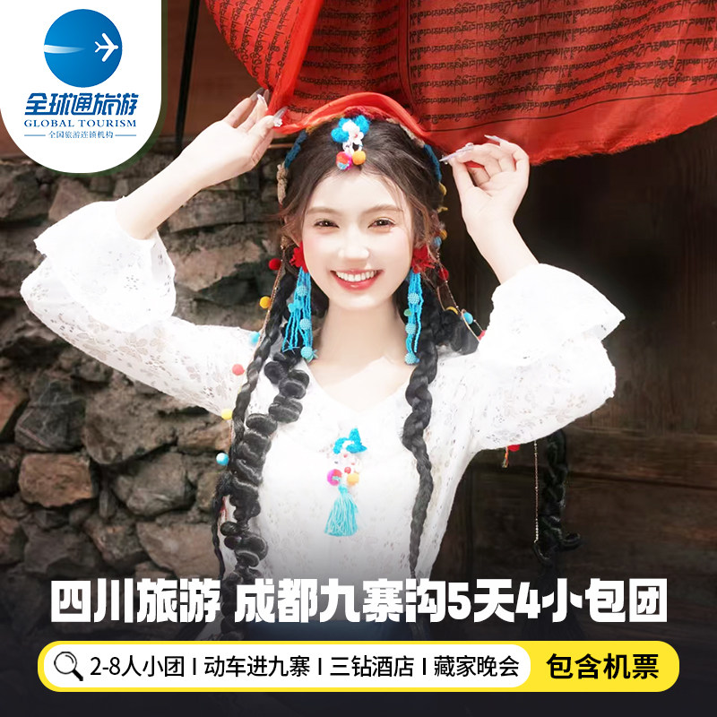 8人纯玩小团 含机票四川九寨沟旅游动车进出九寨旅拍5天4晚跟团游 - 定制游预订