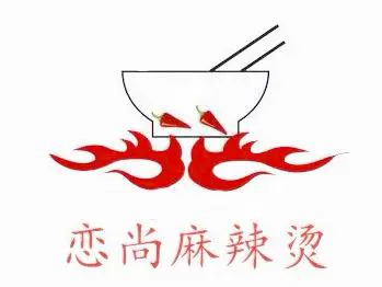 恋尚麻辣烫