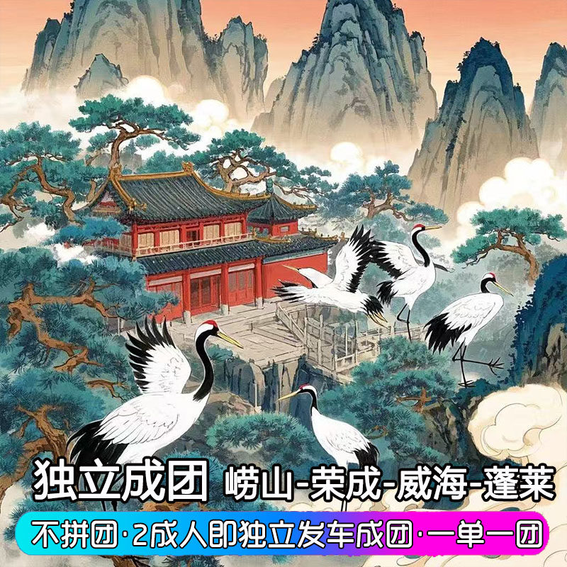 青岛崂山蓬莱阁威海荣成半岛旅游4天3晚四日亲子游 独立成团崂山 - 定制游预订