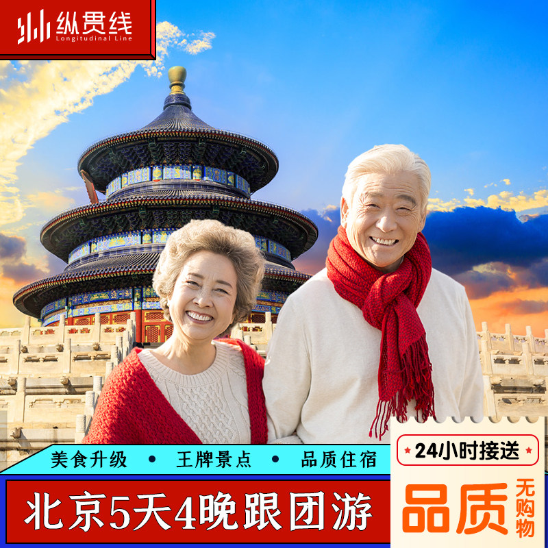 北京旅游5天4晚跟团游天安门故宫颐和园长城全景打卡爸妈亲子游 - 定制游预订