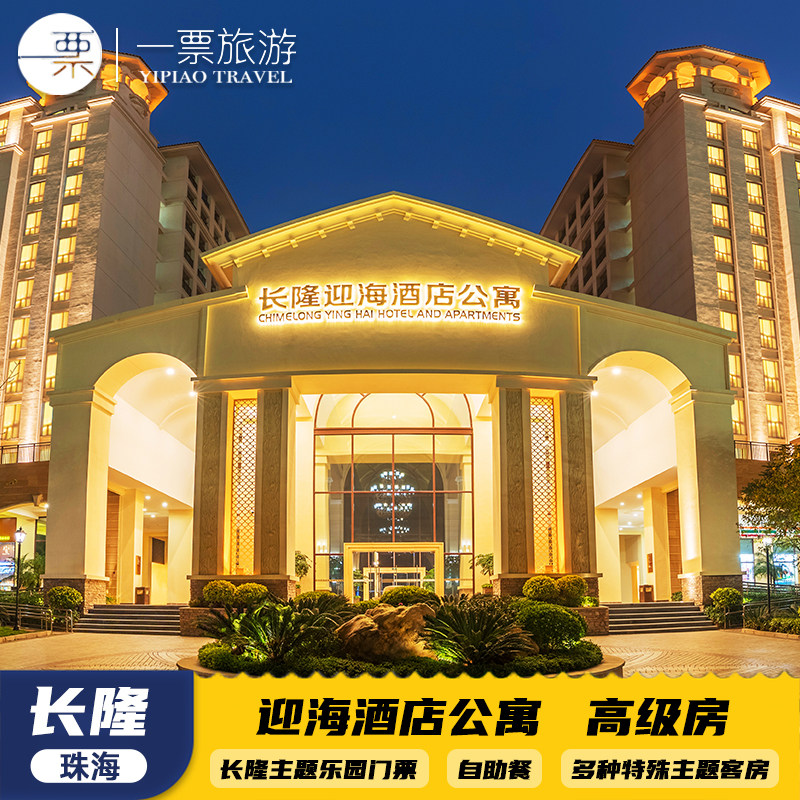 【元旦寒假春节可约】珠海长隆迎海酒店三人1晚/2晚畅玩海洋王国飞船乐园长隆秀卡卡虎 - 定制游预订