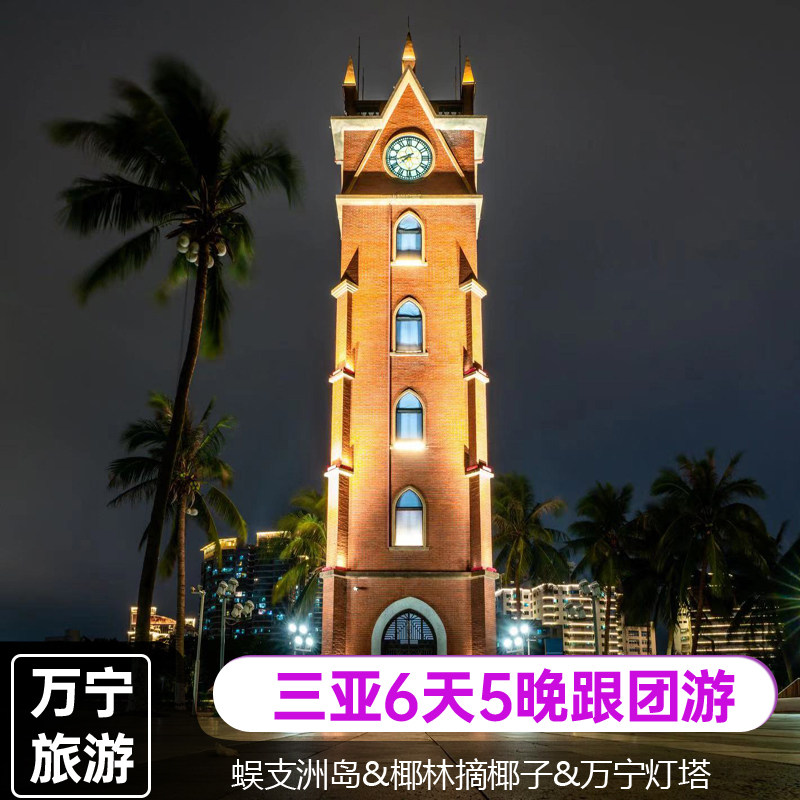 游万宁|蜈支洲岛亚龙湾椰林摘椰游艇出海灯塔6天5晚三亚跟团旅游 - 定制游预订