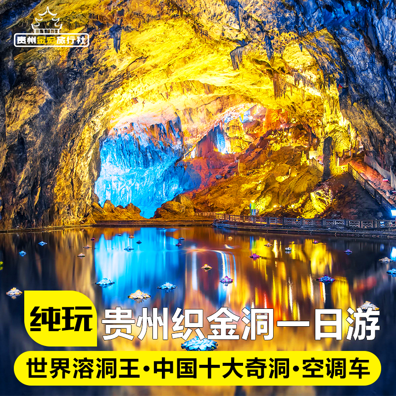 贵州旅游纯玩毕节织金洞一日游贵阳出发跟团游喀斯特溶洞度假优选 - 定制游预订