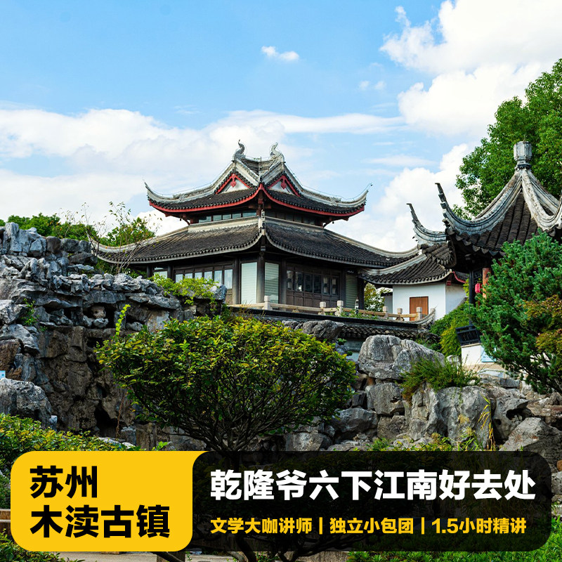 猩咖说苏州木渎古镇半日游含票1.5H大咖讲解小包团苏州旅游含耳机 - 定制游预订