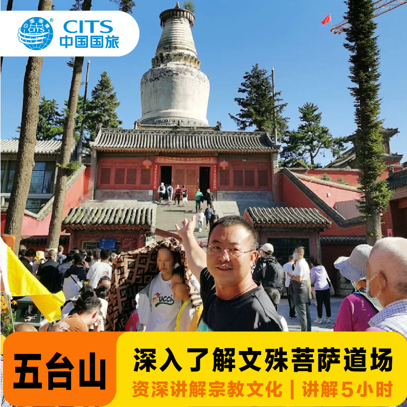 中国国旅讲师●忻州五台山5小时讲解/1对1讲解/绝不请香购物 - 定制游预订