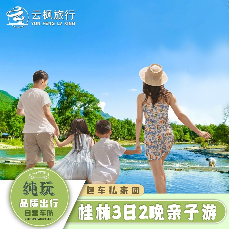 【夏日玩水】桂林阳朔3天2晚亲子旅游漓江遇龙河古东瀑布相公山 - 定制游预订