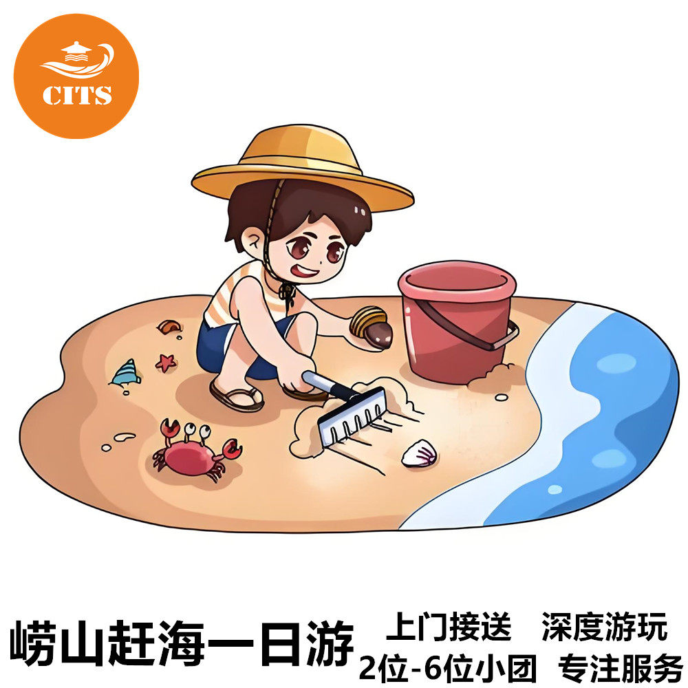 青岛崂山一日游环海公路青山渔村仰口景区赶海2-6人VIP纯玩小团 - 定制游预订