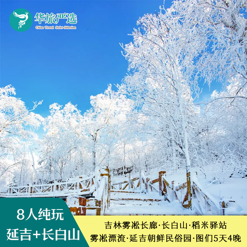8人拼小团 东北吉林滑雪雾凇漂流长白山延吉朝鲜民俗园图们5天4晚 - 定制游预订