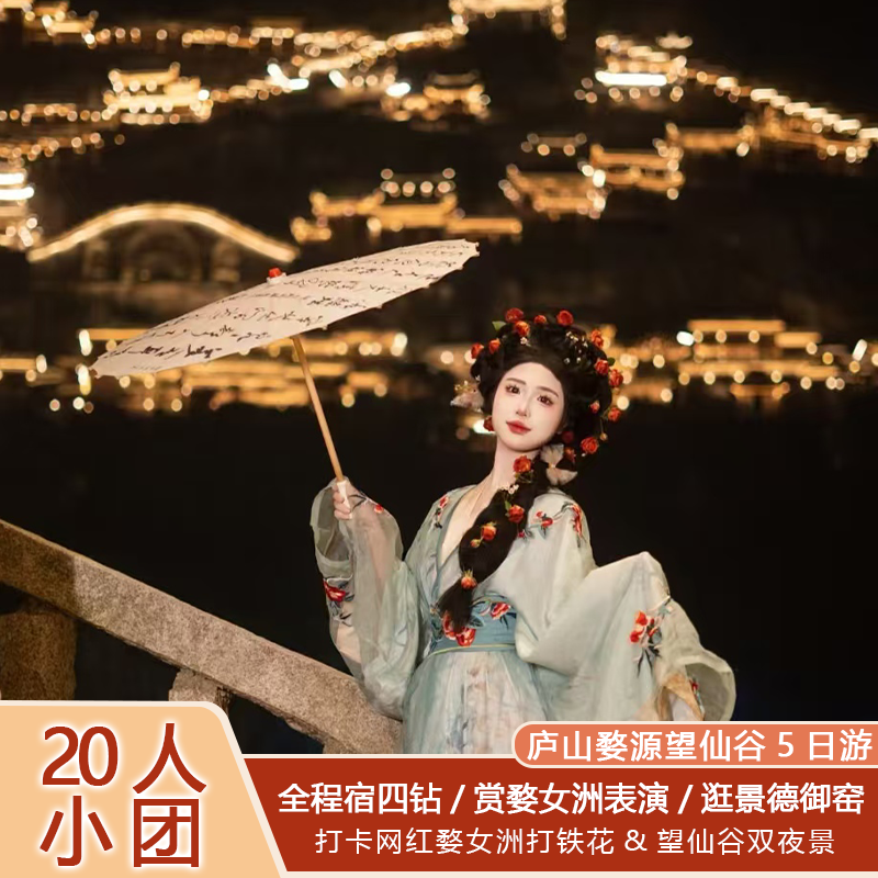 ☆20人精致小团☆江西旅游南昌庐山婺源望仙谷三清山5天4晚跟团游 - 定制游预订