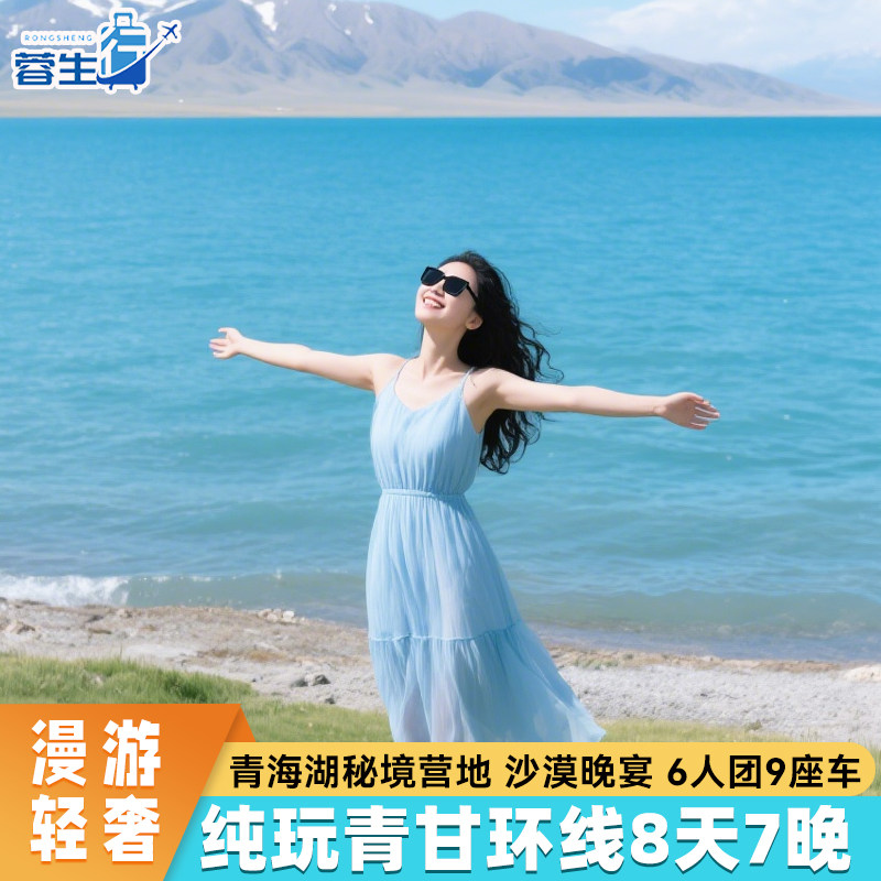 6人团9座车空座率西北青甘大环线旅游8天7晚青海甘肃敦煌跟团游 - 定制游预订