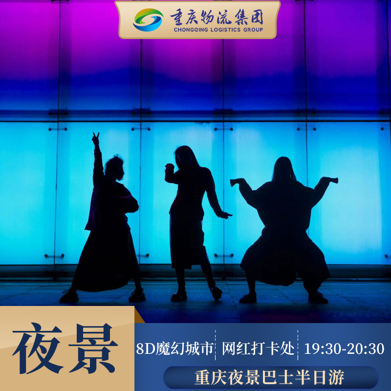 重庆夜景巴士半日游 T041漫游重庆 两江四岸 8D魔幻城市 - 定制游预订