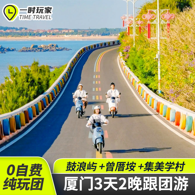 0购物厦门旅游3天2晚福建周边游10人小团纯玩跟团游鼓浪屿曾厝垵 - 定制游预订