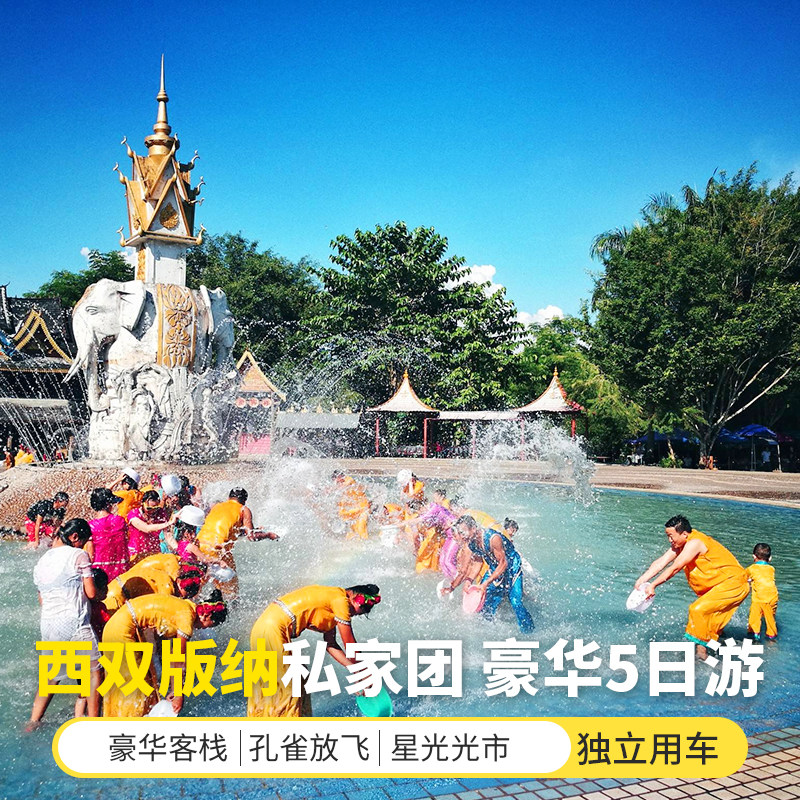 2人小团│云南西双版纳旅游5天4晚当地纯玩私家团5星酒店曼掌曼听 - 定制游预订